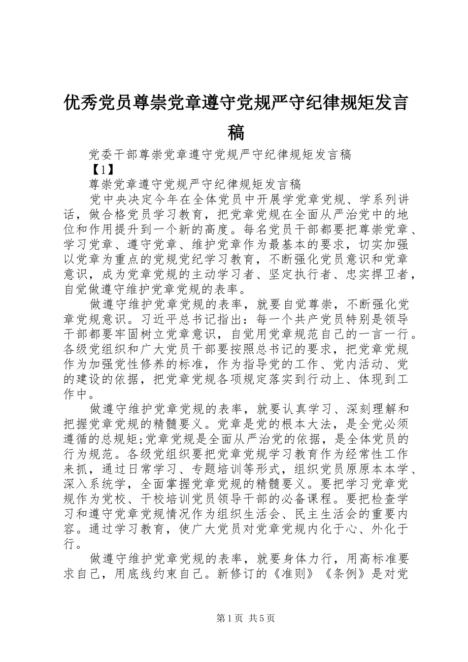 2024年优秀党员尊崇党章遵守党规严守纪律规矩讲话稿_第1页