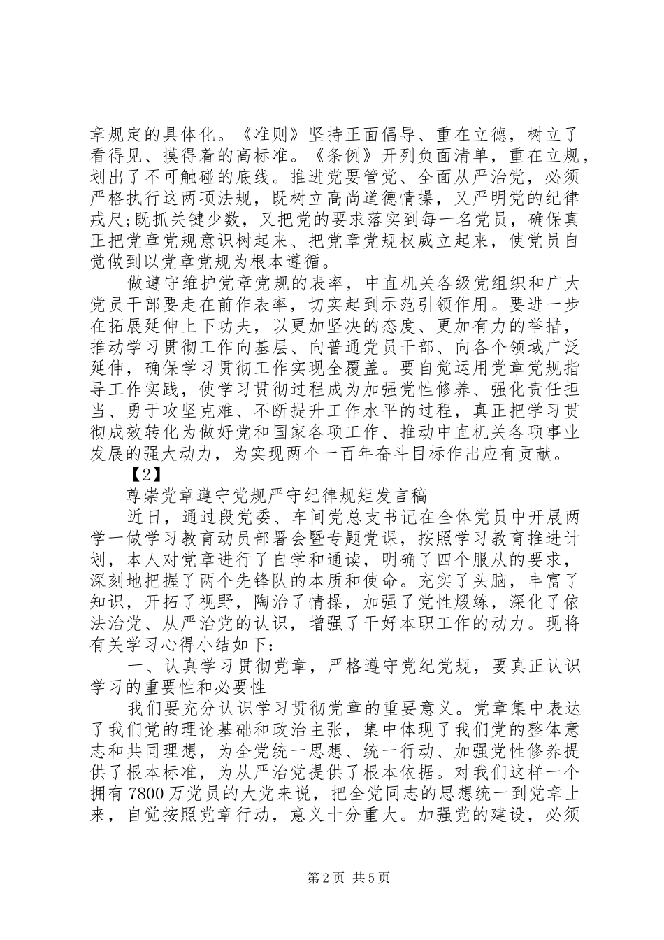 2024年优秀党员尊崇党章遵守党规严守纪律规矩讲话稿_第2页