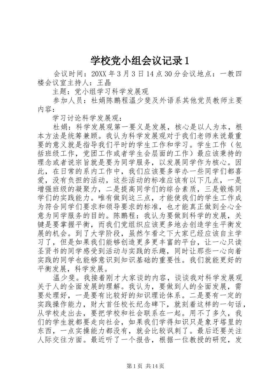 2024年学校党小组会议记录_第1页