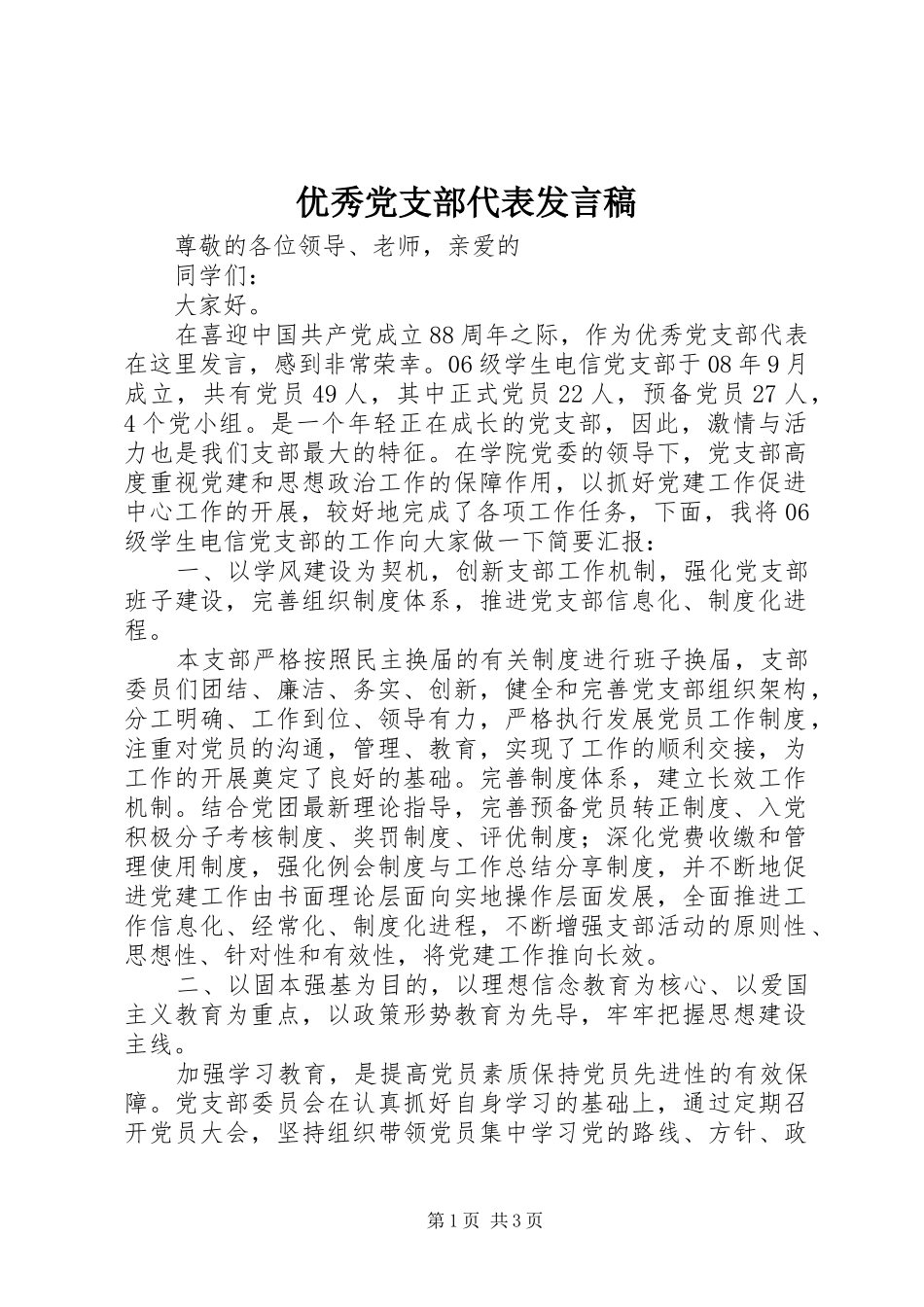 2024年优秀党支部代表讲话稿_第1页