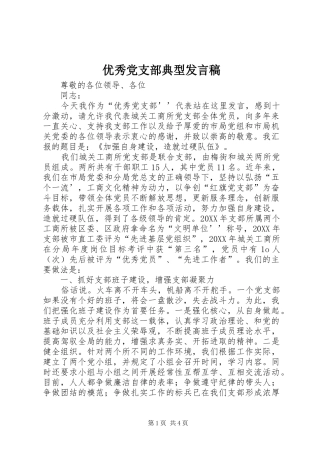 2024年优秀党支部典型讲话稿