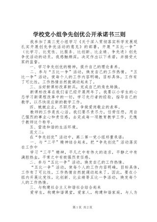2024年学校党小组争先创优公开承诺书三则