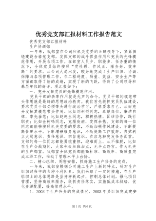 2024年优秀党支部汇报材料工作报告范文