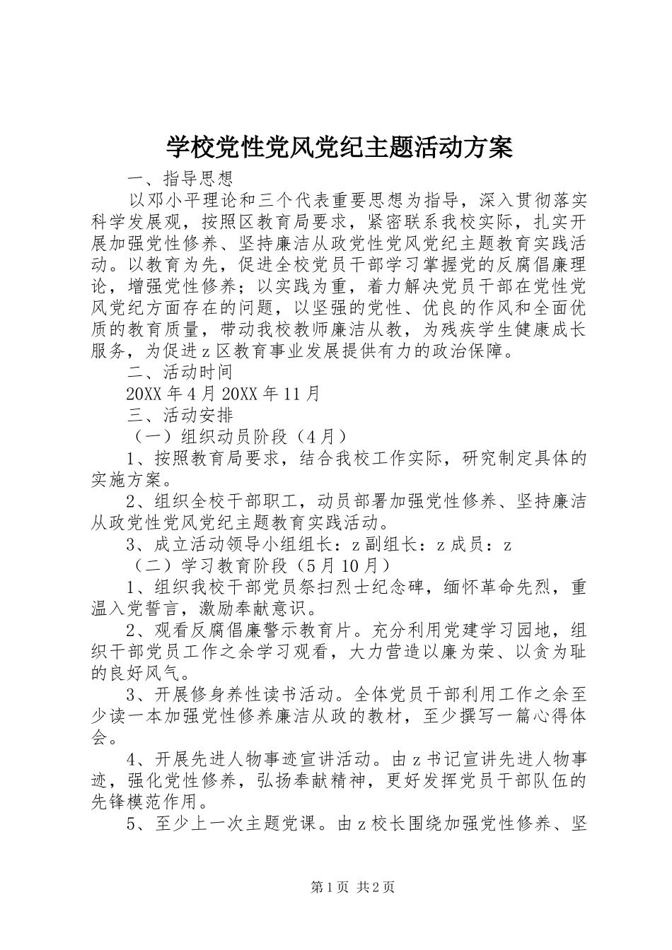 2024年学校党性党风党纪主题活动方案_第1页