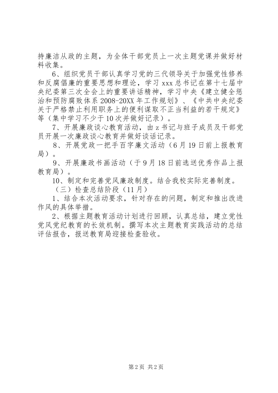 2024年学校党性党风党纪主题活动方案_第2页