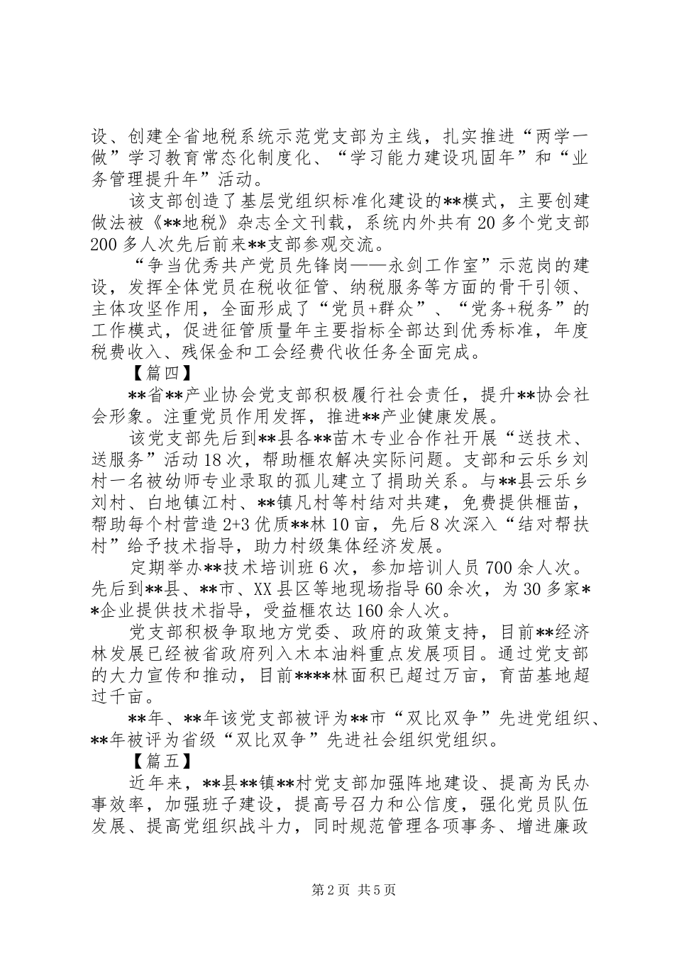 2024年优秀党支部简要事迹八篇_第2页