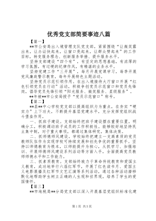 2024年优秀党支部简要事迹八篇