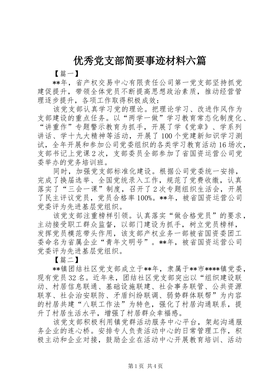 2024年优秀党支部简要事迹材料六篇_第1页