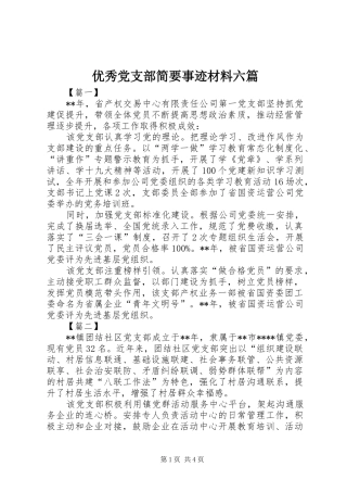 2024年优秀党支部简要事迹材料六篇