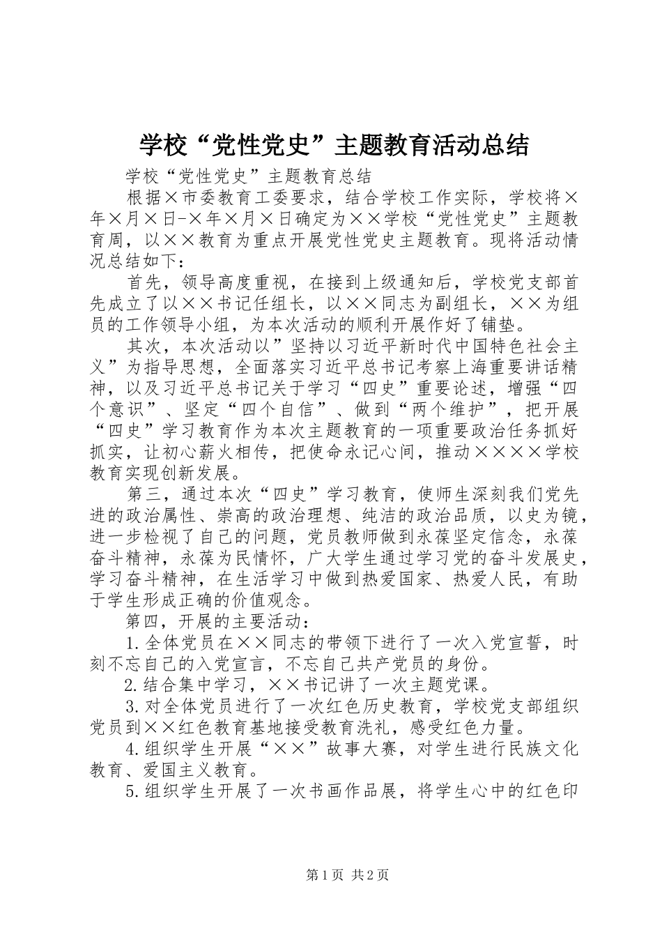 2024年学校党性党史主题教育活动总结_第1页