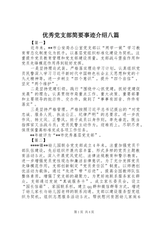 2024年优秀党支部简要事迹介绍八篇