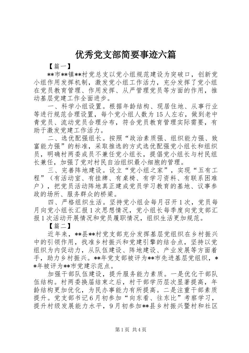 2024年优秀党支部简要事迹六篇_第1页
