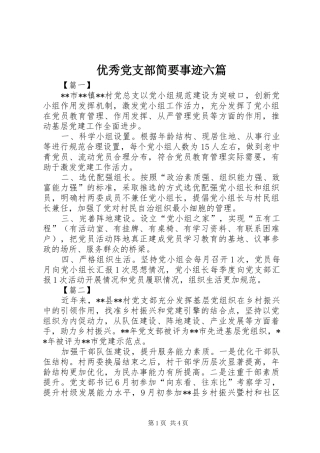 2024年优秀党支部简要事迹六篇