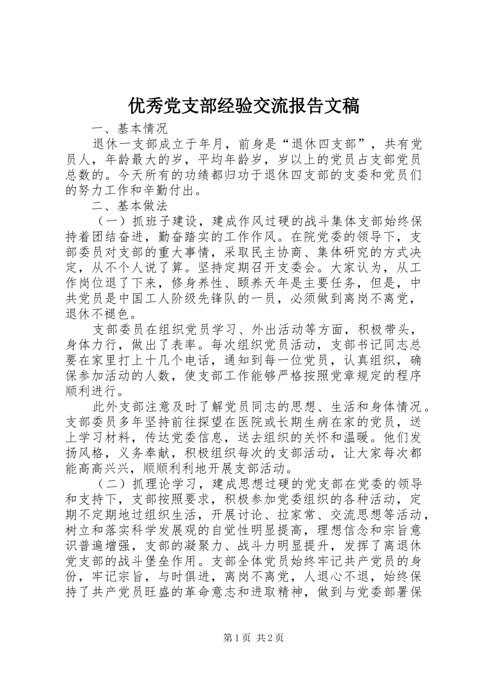 2024年优秀党支部经验交流报告文稿_第1页