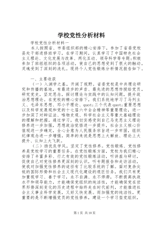 2024年学校党性分析材料