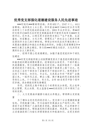 2024年优秀党支部强化道德建设服务人民先进事迹