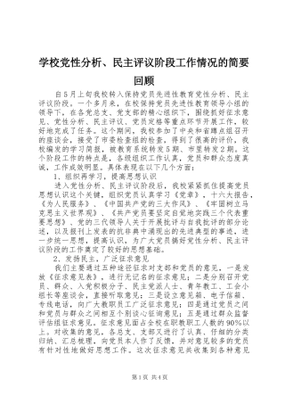 2024年学校党性分析民主评议阶段工作情况的简要回顾