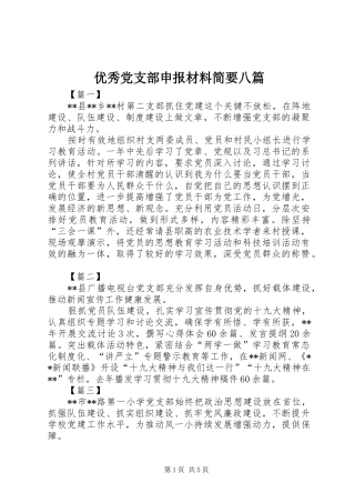 2024年优秀党支部申报材料简要八篇