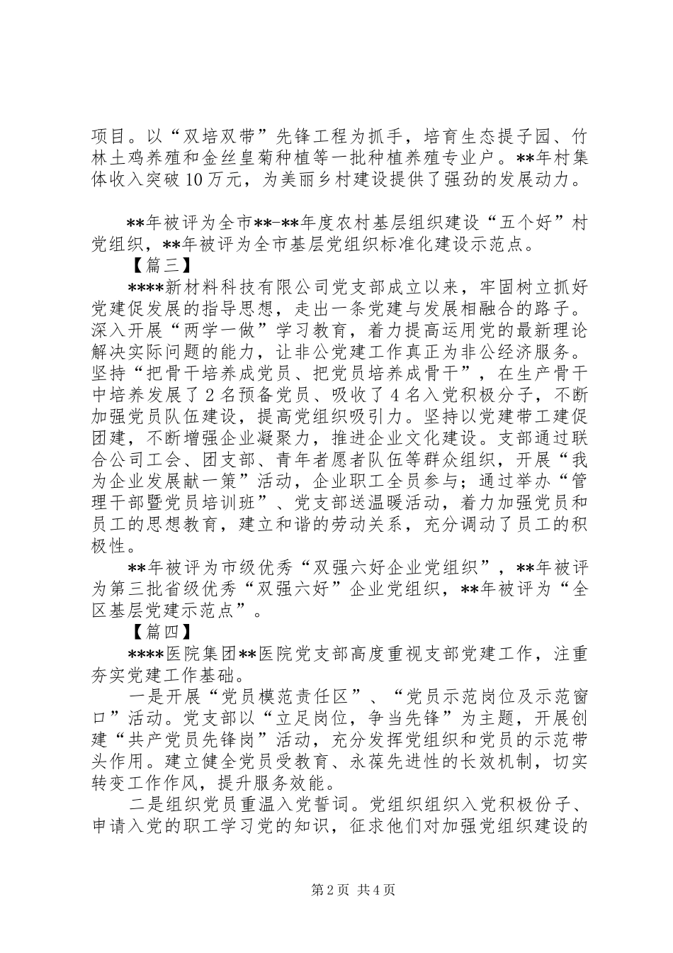 2024年优秀党支部申报材料简要六篇_第2页