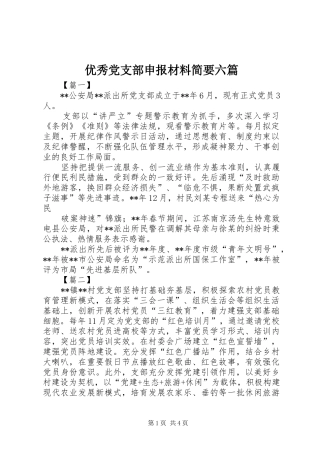 2024年优秀党支部申报材料简要六篇
