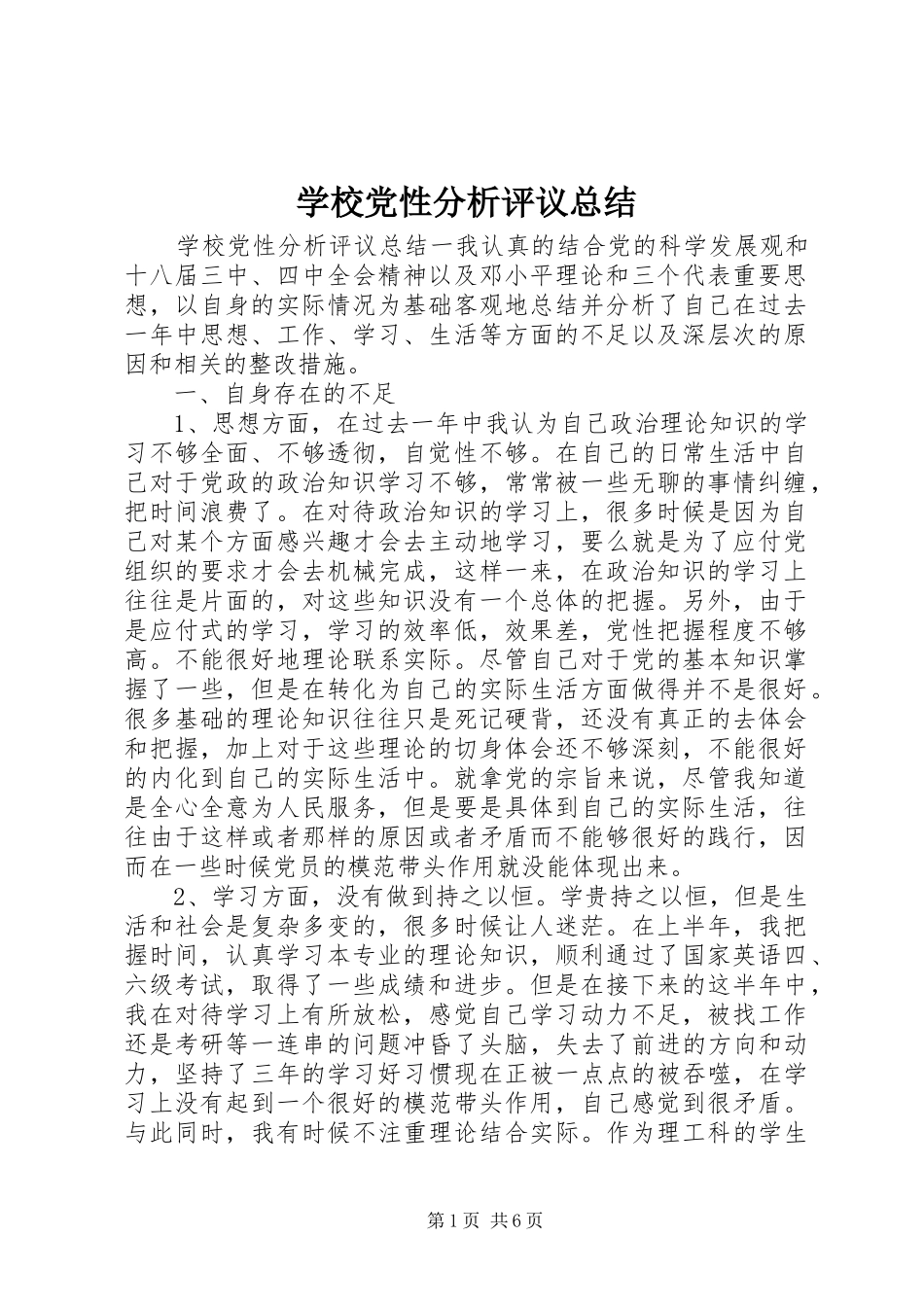 2024年学校党性分析评议总结_第1页