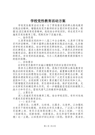 2024年学校党性教育活动方案