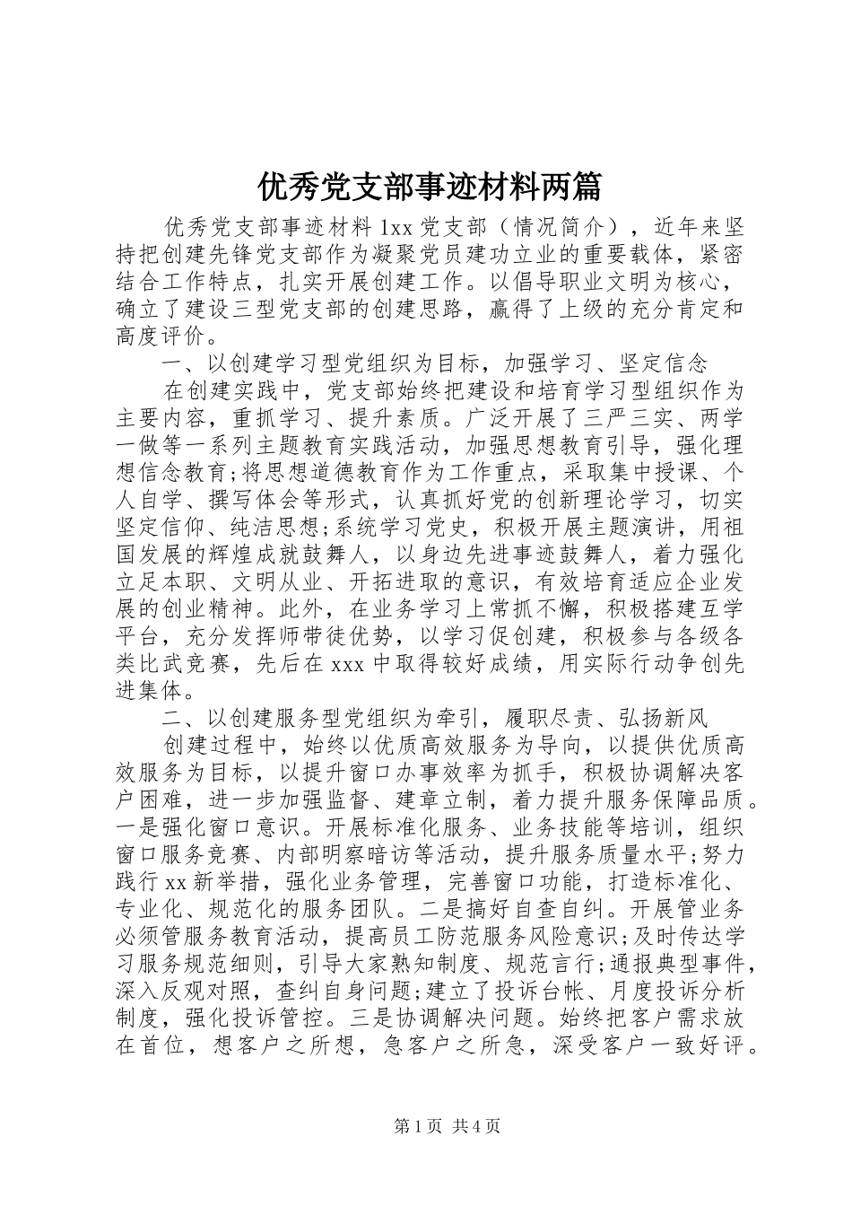 2024年优秀党支部事迹材料两篇_第1页
