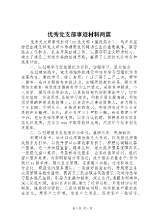 2024年优秀党支部事迹材料两篇