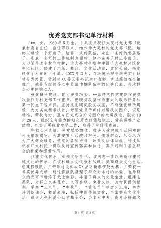 2024年优秀党支部书记单行材料