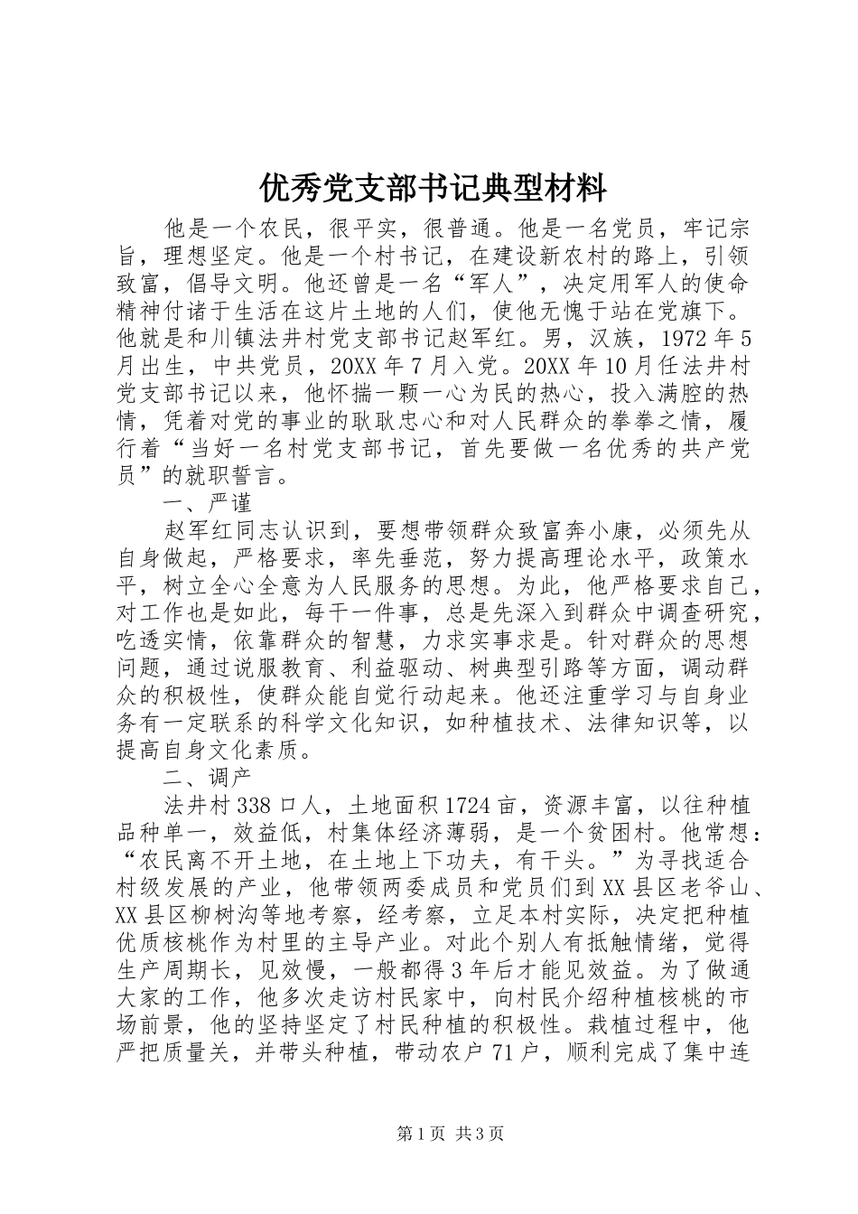 2024年优秀党支部书记典型材料_第1页