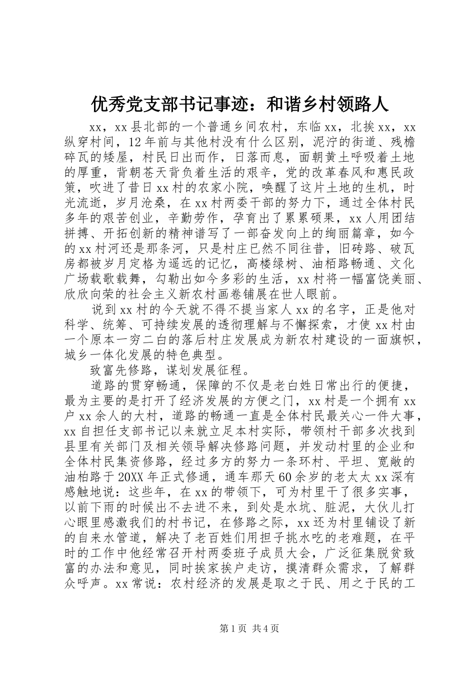 2024年优秀党支部书记事迹和谐乡村领路人_第1页