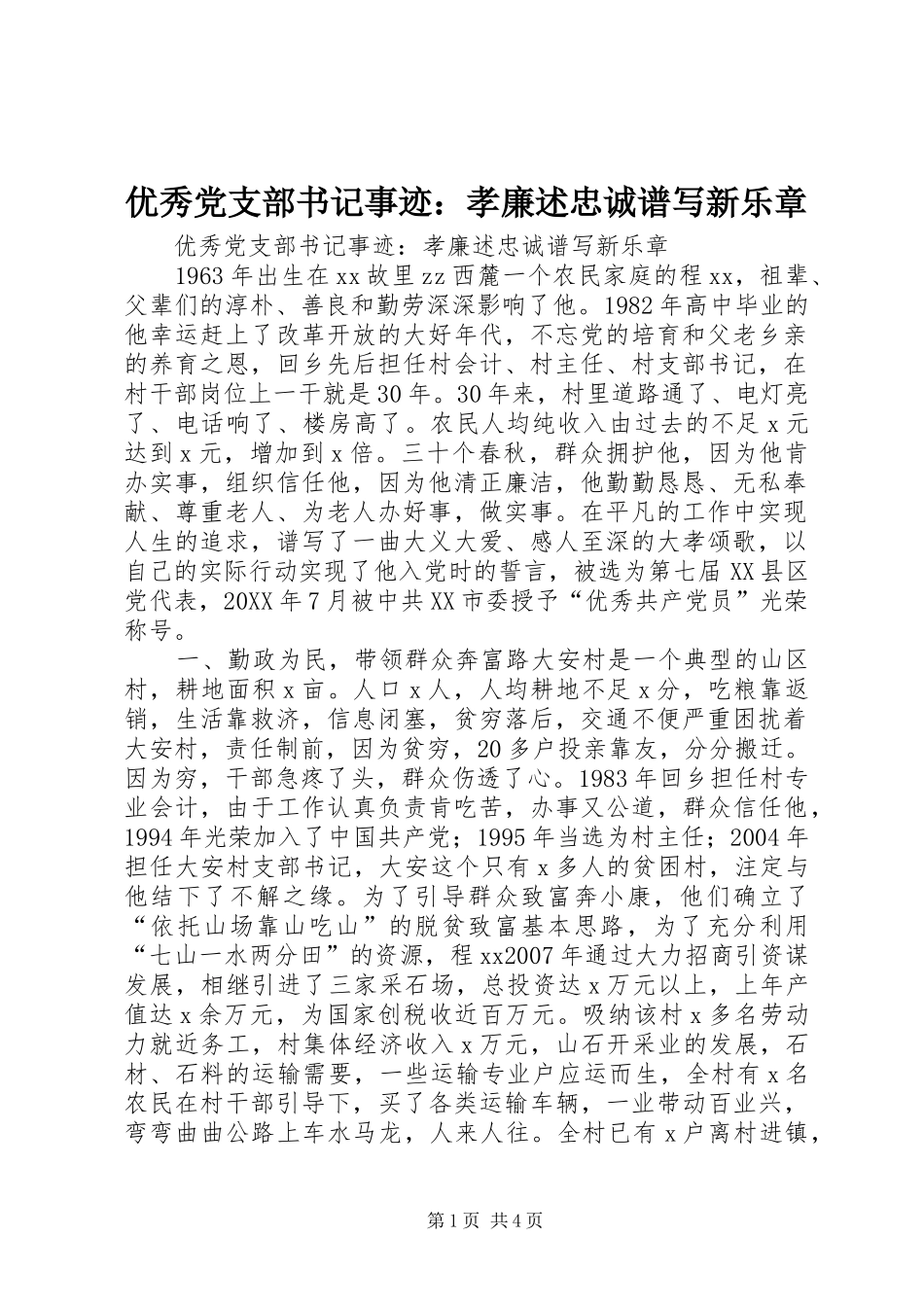 2024年优秀党支部书记事迹孝廉述忠诚谱写新乐章_第1页