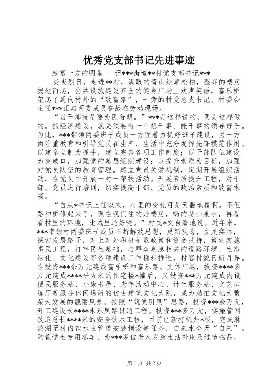 2024年优秀党支部书记先进事迹_第1页