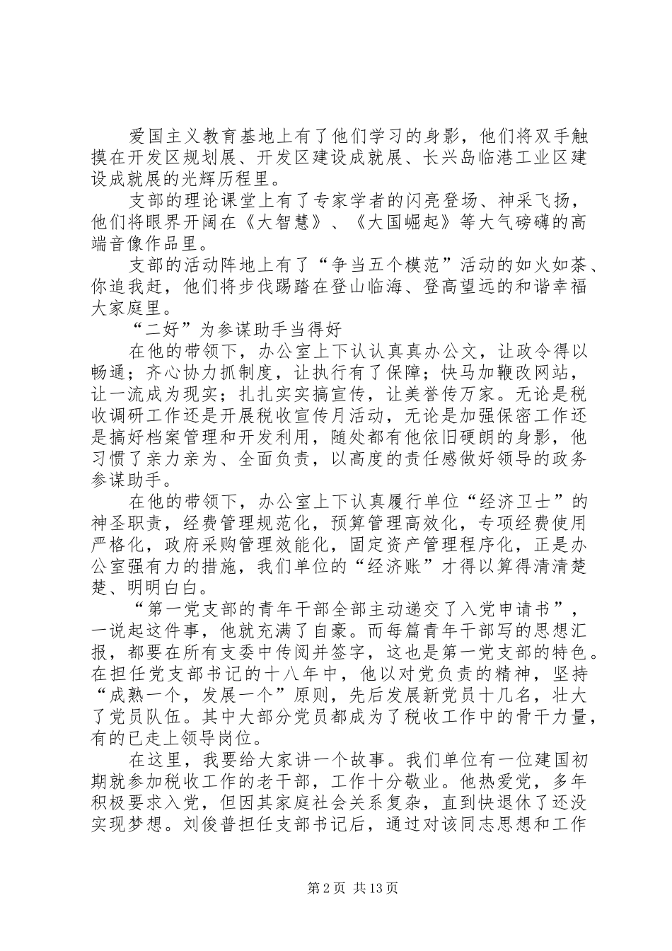 2024年优秀党支部书记先进事迹材料_第2页