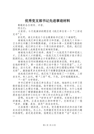 2024年优秀党支部书记先进事迹材料