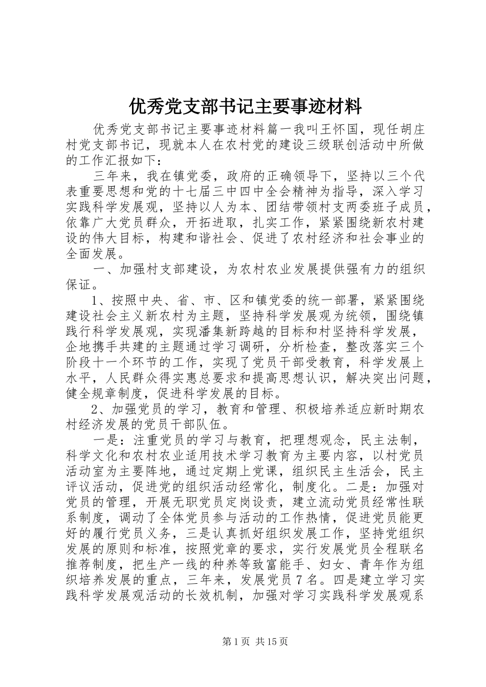 2024年优秀党支部书记主要事迹材料_第1页
