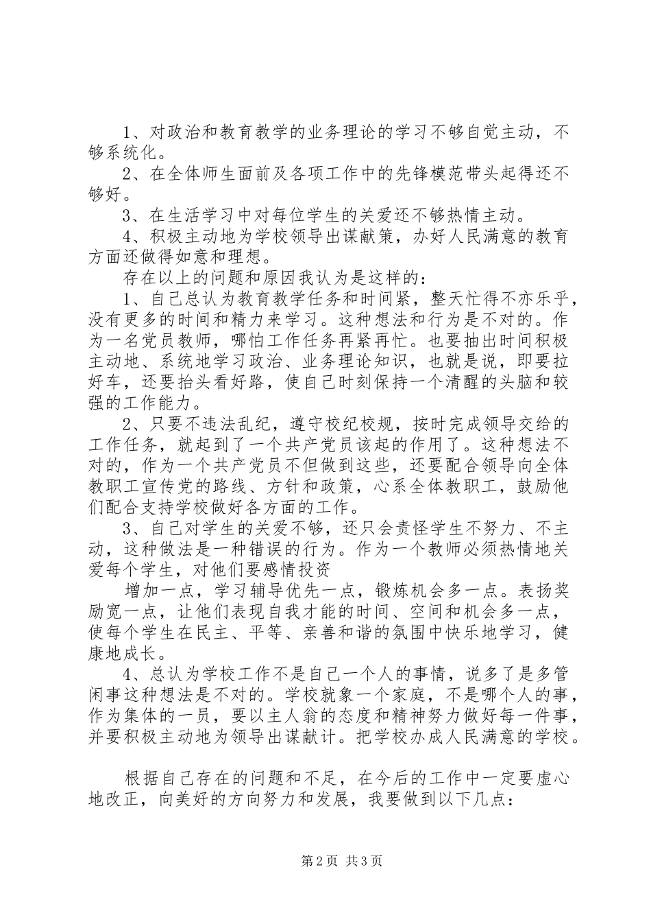 2024年学校党员创先争优党性剖析_第2页