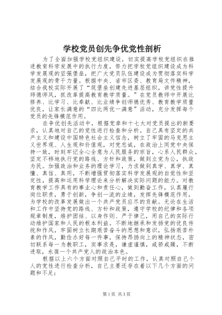 2024年学校党员创先争优党性剖析