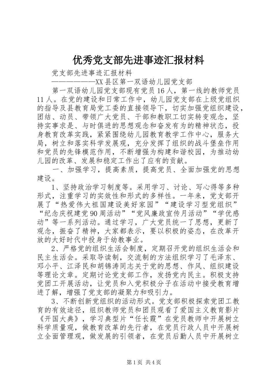 2024年优秀党支部先进事迹汇报材料_第1页