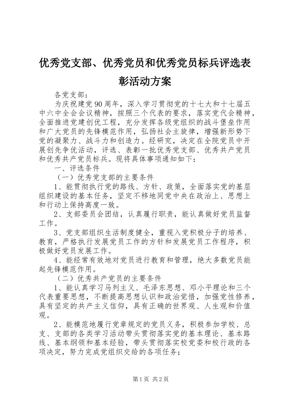 2024年优秀党支部优秀党员和优秀党员标兵评选表彰活动方案_第1页