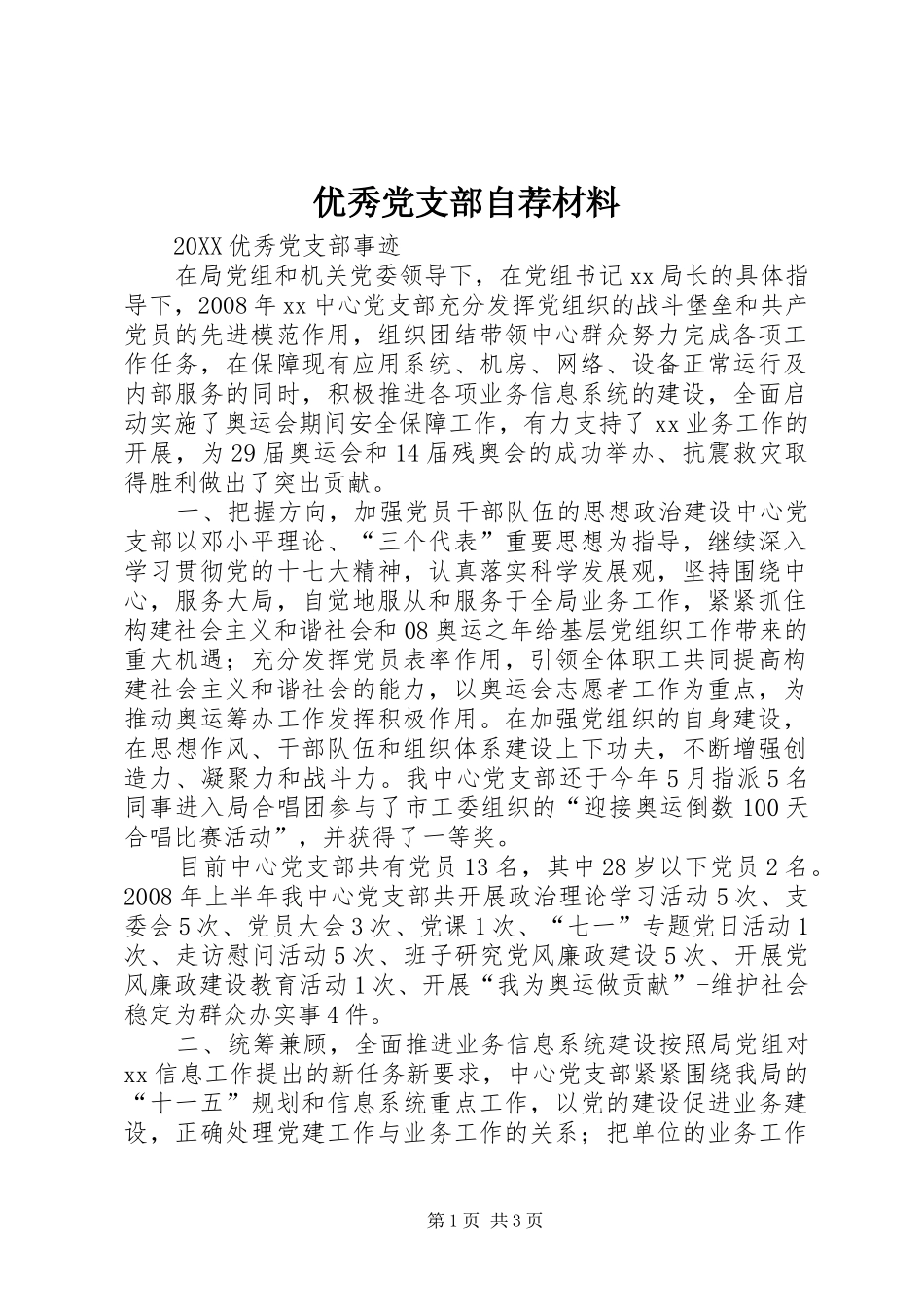 2024年优秀党支部自荐材料_第1页