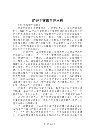 2024年优秀党支部自荐材料
