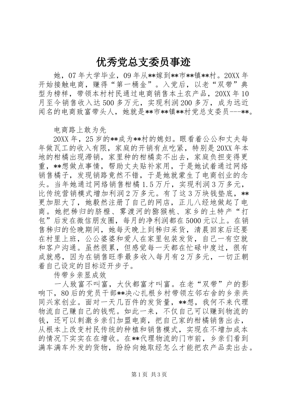 2024年优秀党总支委员事迹_第1页