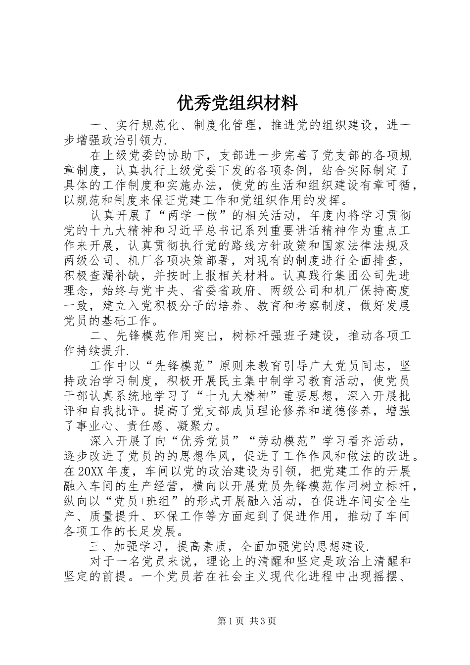 2024年优秀党组织材料_第1页