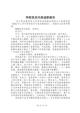 2024年学校党员代表述职报告