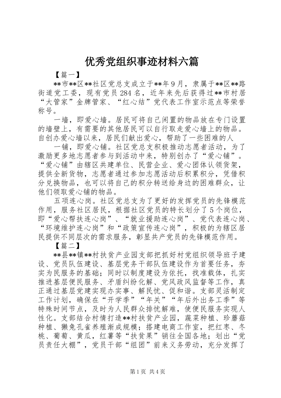 2024年优秀党组织事迹材料六篇_第1页