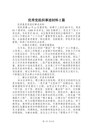 2024年优秀党组织事迹材料篇