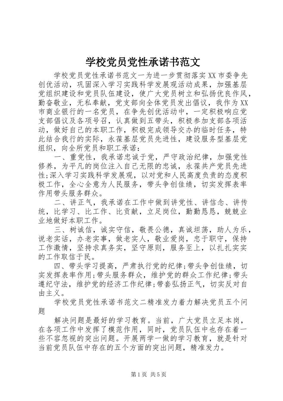 2024年学校党员党性承诺书范文_第1页