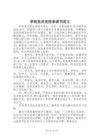 2024年学校党员党性承诺书范文