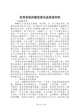 2024年优秀党组织镇党委先进典型材料